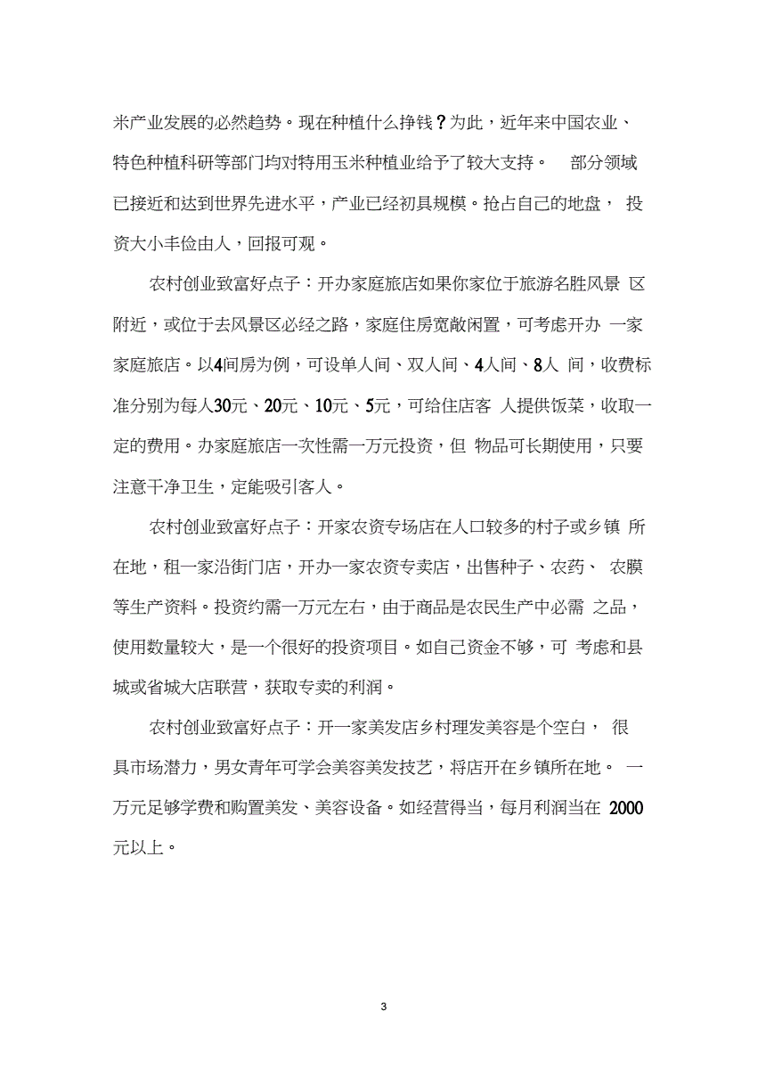 常见问题！农村创业致富网