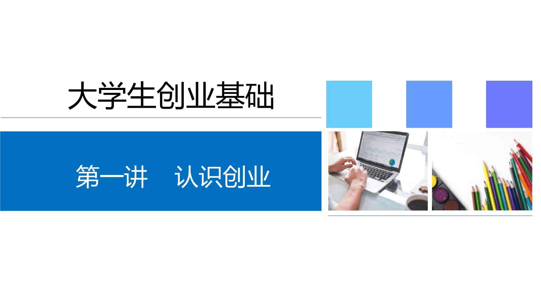 求答案！创业大学