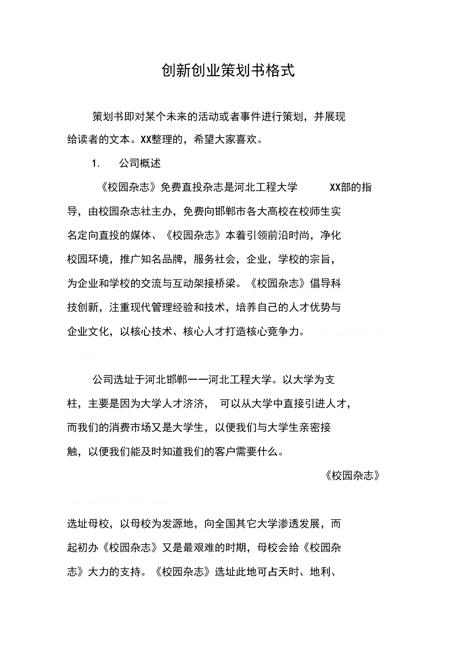 解答！创业计划书格式范文