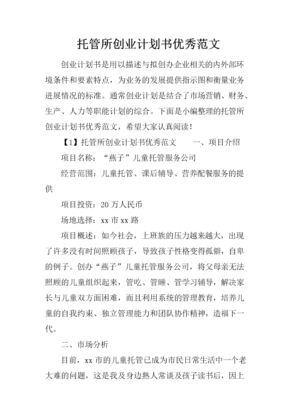 解释！创业计划书格式范文