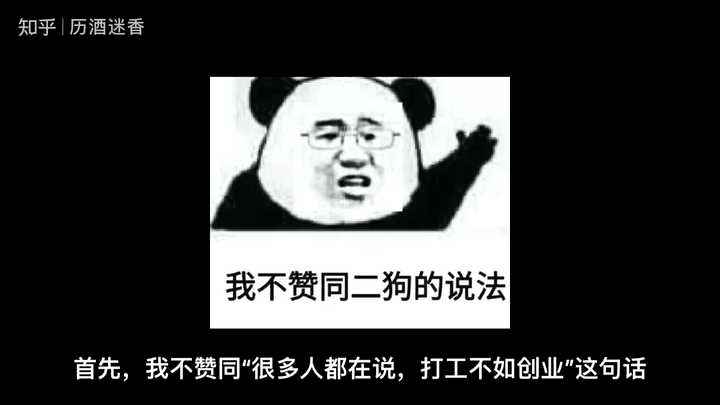 小知识！打工不如创业