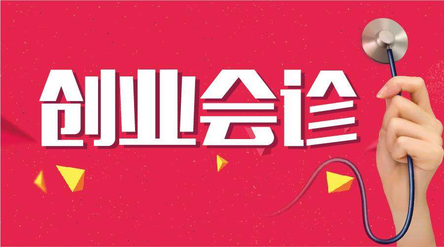 解答！创业伙伴