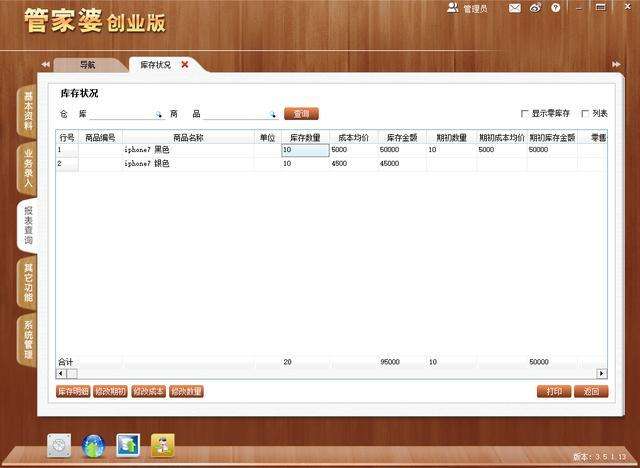 解说！管家婆创业版使用教程