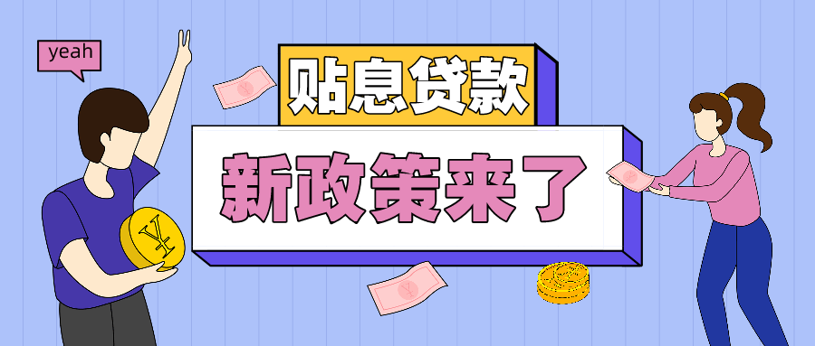 常见问题！创业基金无息贷款