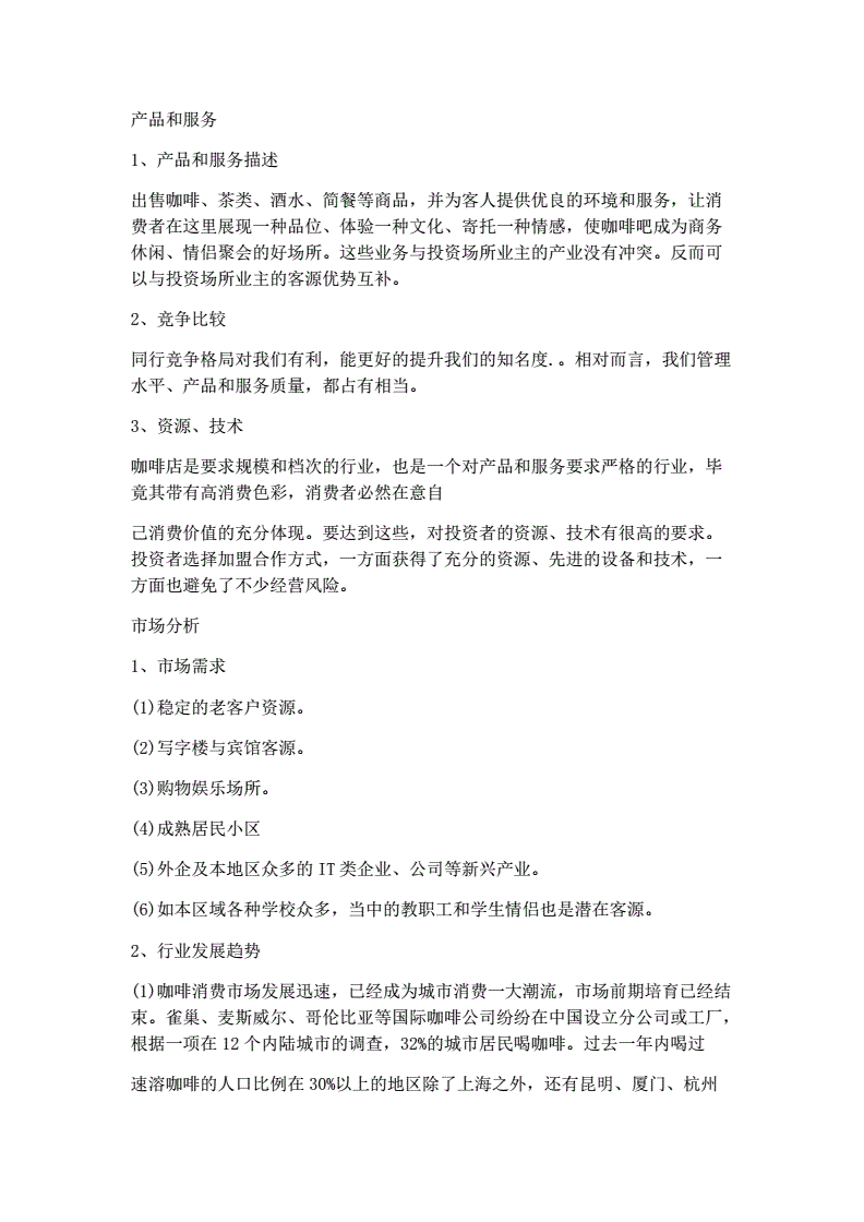 热点！咖啡厅创业计划书