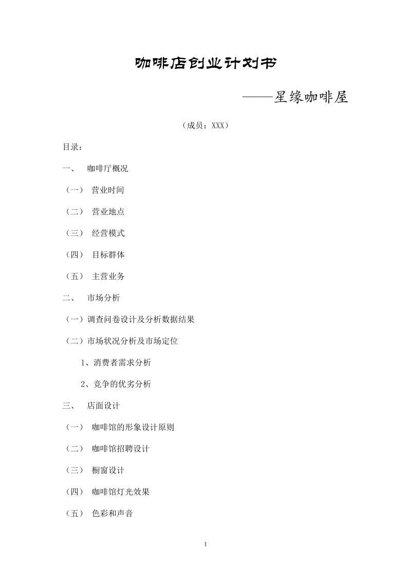 热点！咖啡厅创业计划书