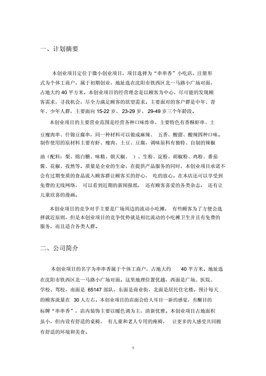 解释！个人创业计划书