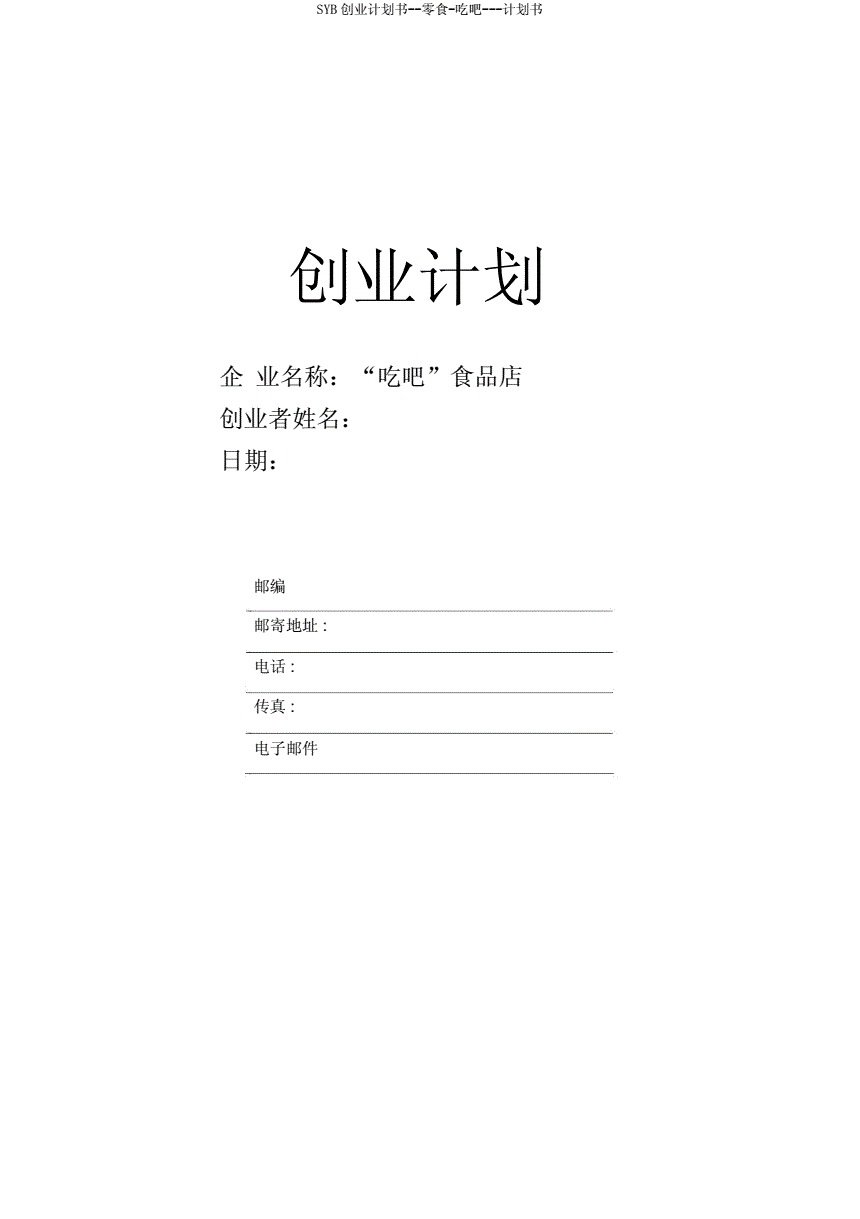 求答案！syb创业计划书范文