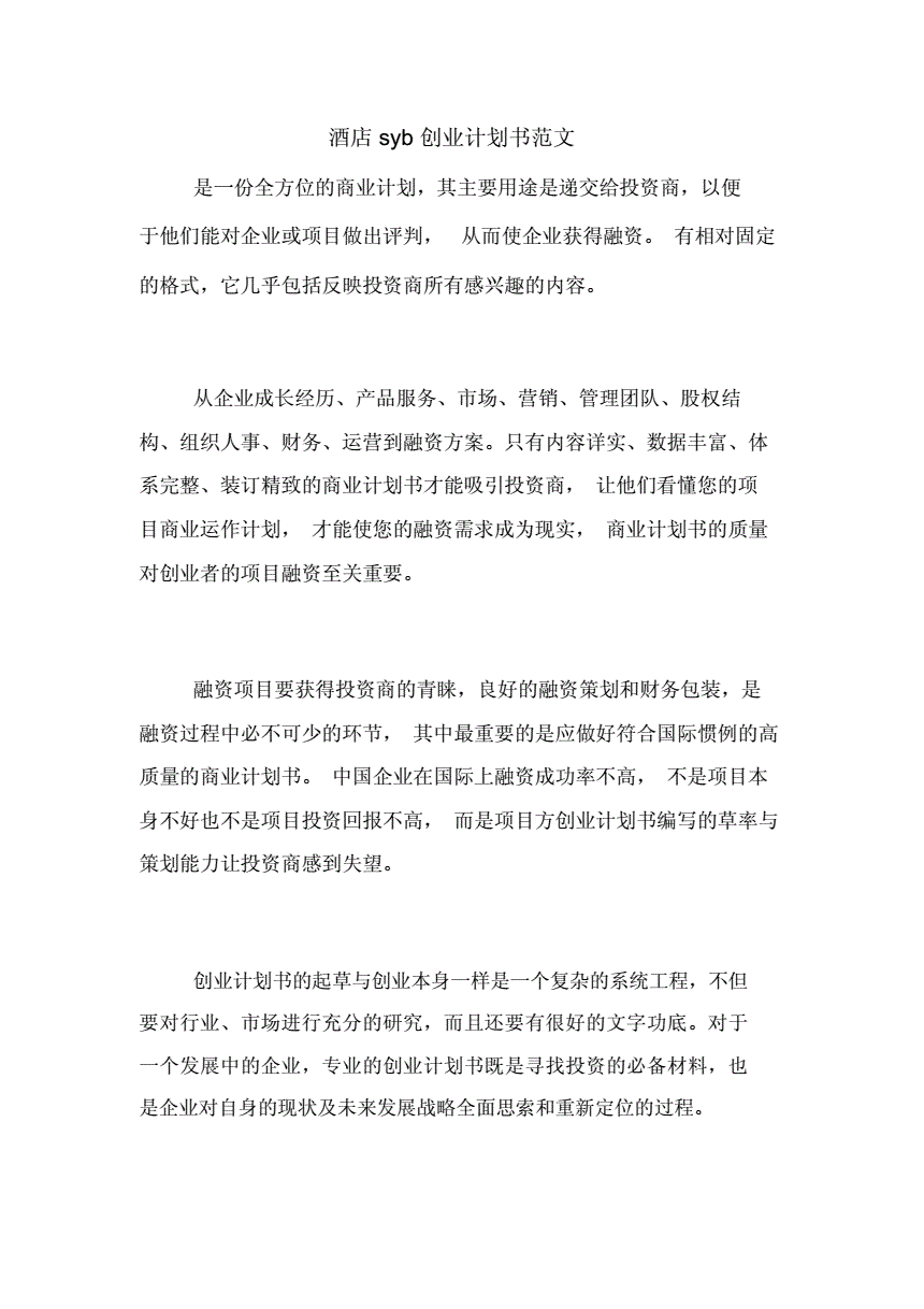 求答案！syb创业计划书范文