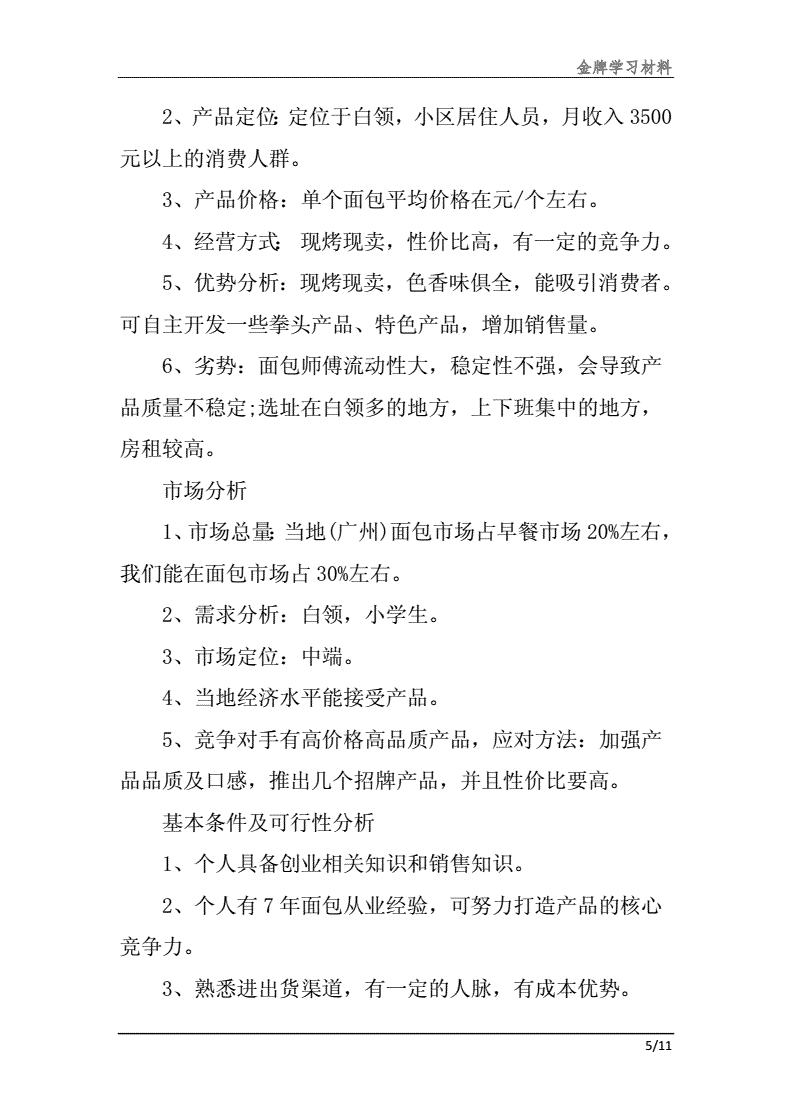 小知识！syb创业计划书答案