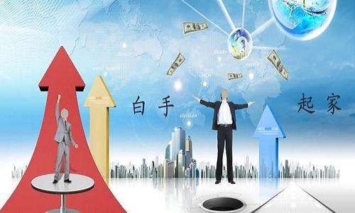 解答！白手起家的创业故事