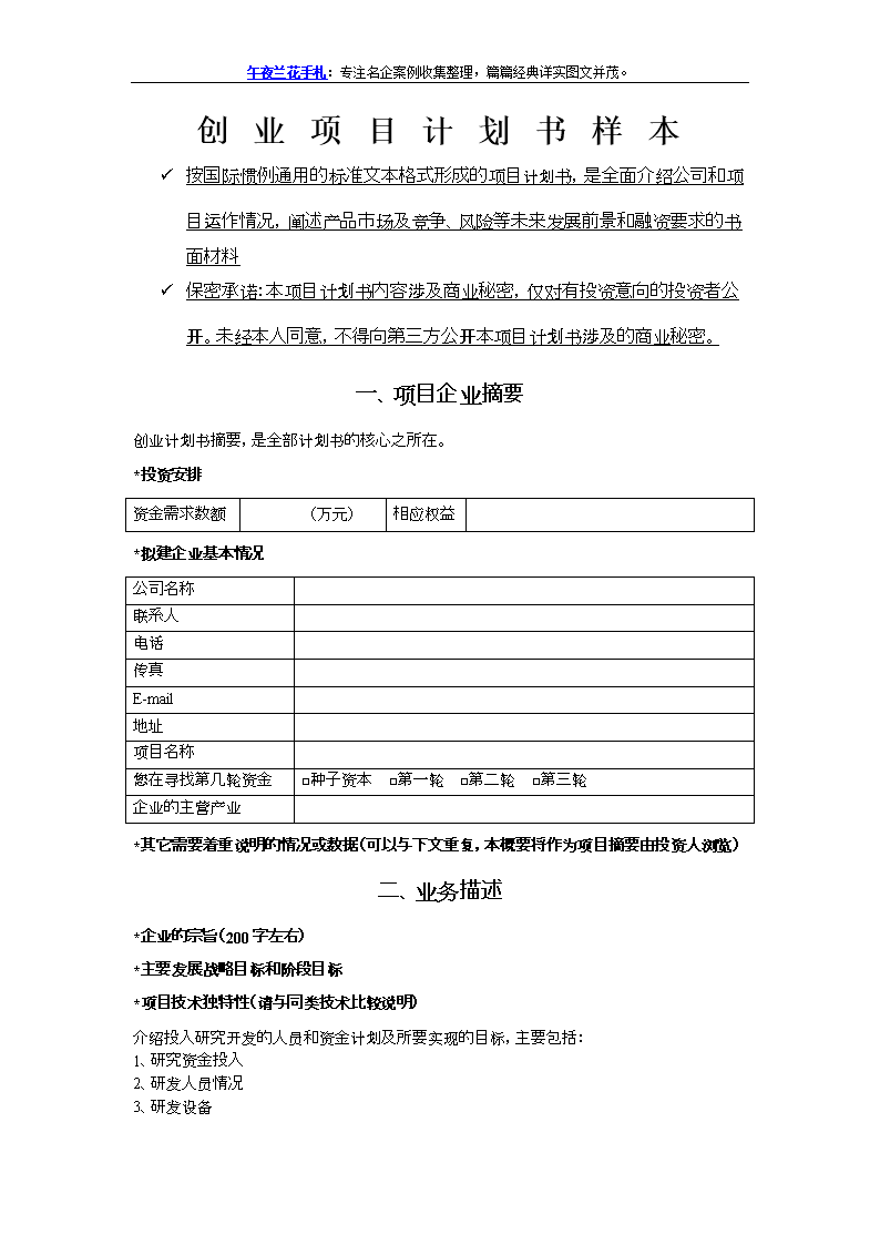 小知识！创业项目计划书范本