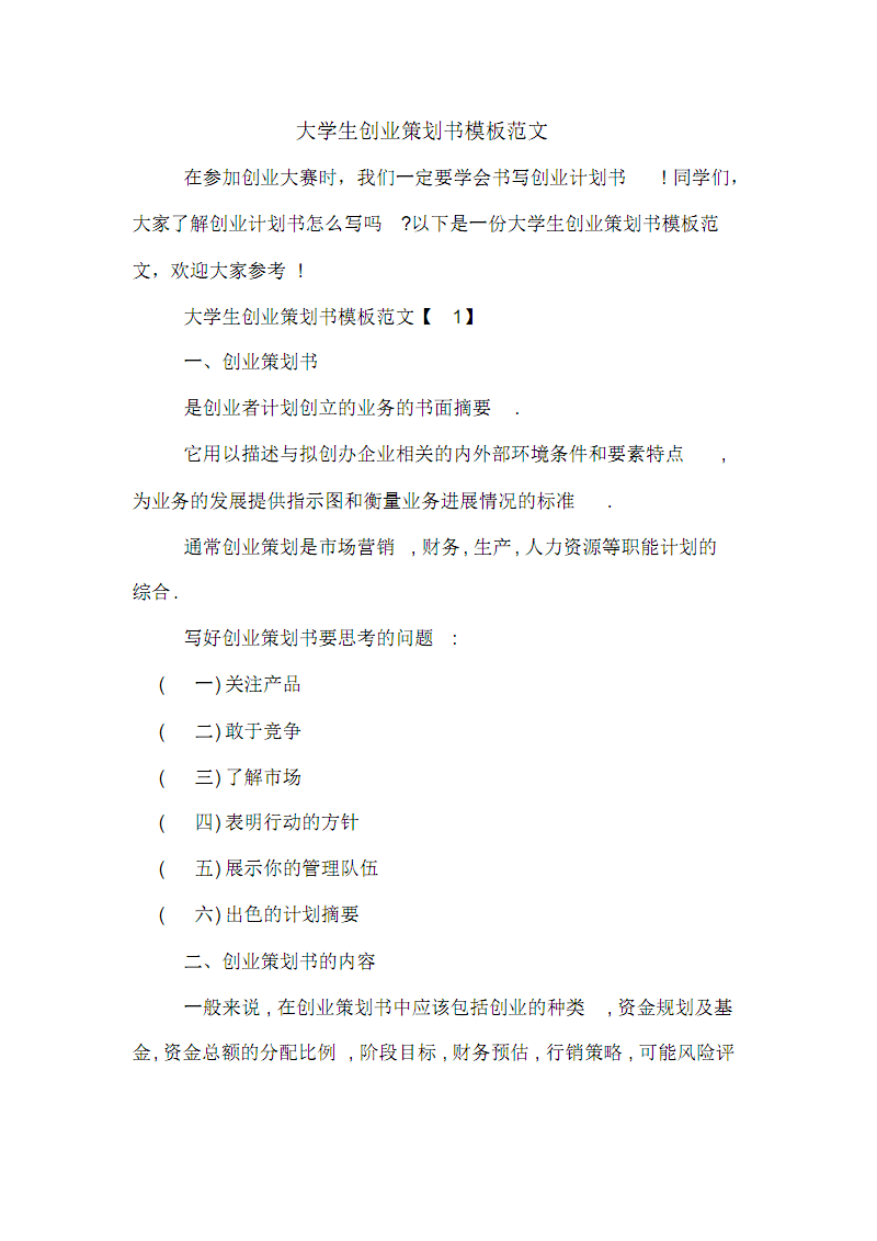 解说！创业策划书模板