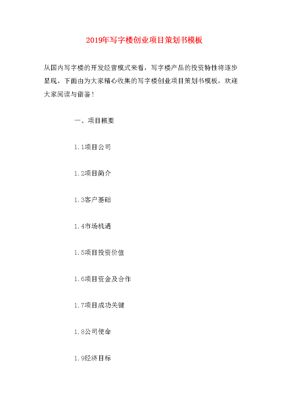 解说！创业策划书模板