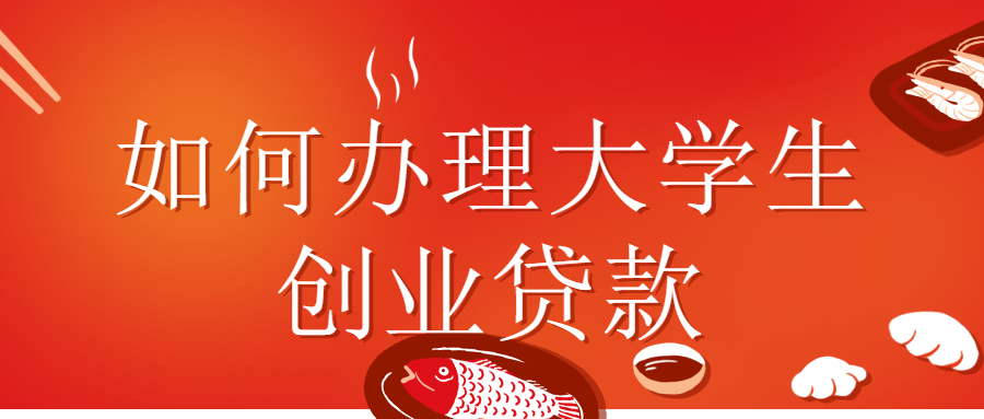 解答！大学生创业贷款条件