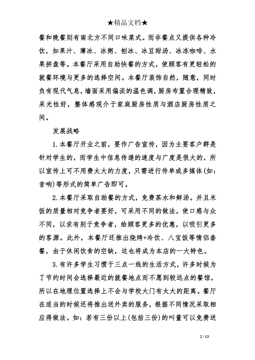 解说！餐饮创业计划书