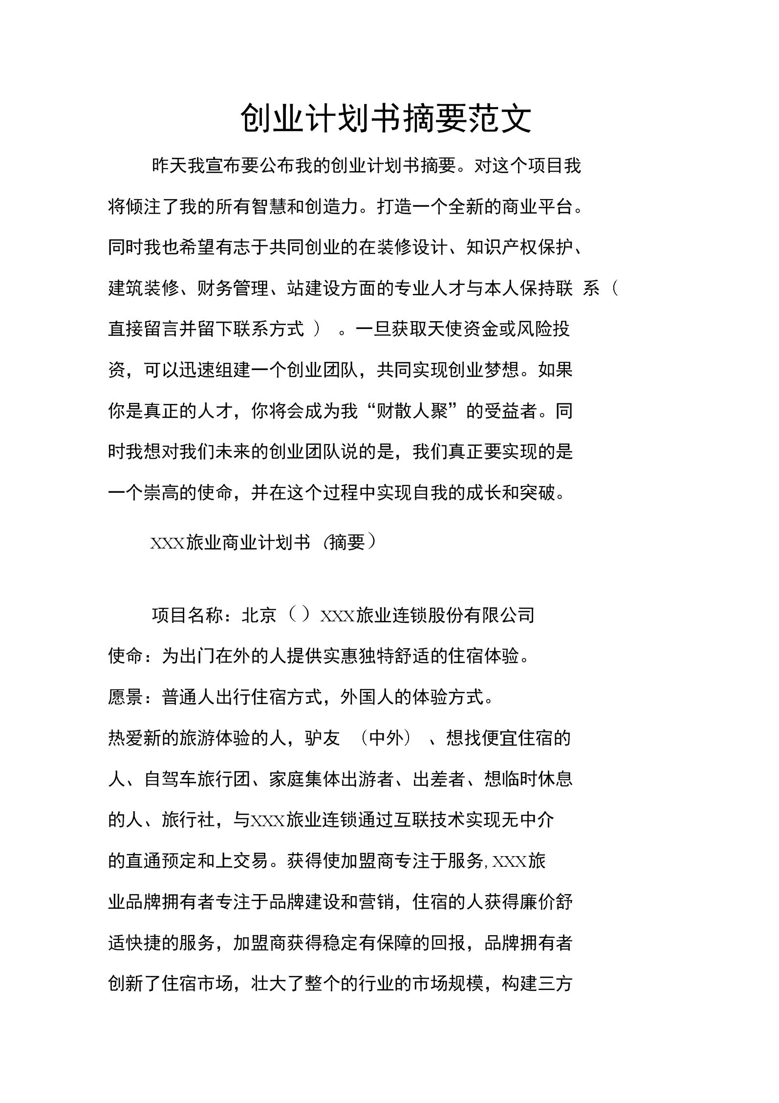 相关！创业项目计划书范本