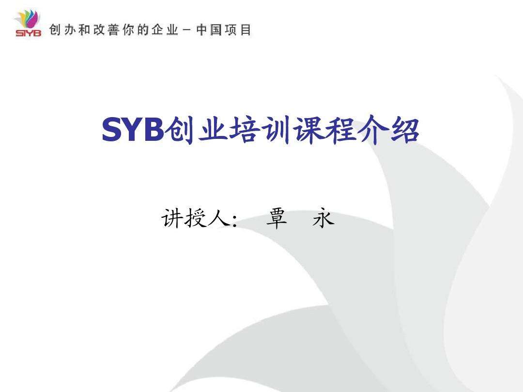 小知识！syb创业培训