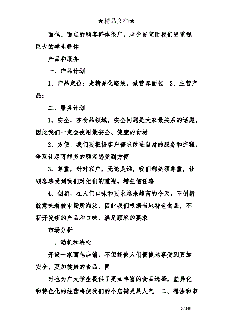 解答！面包店创业计划书