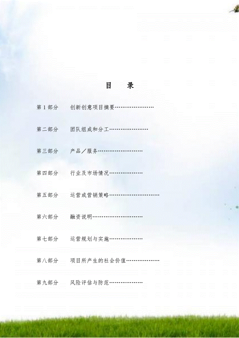 相关！创业计划书样本