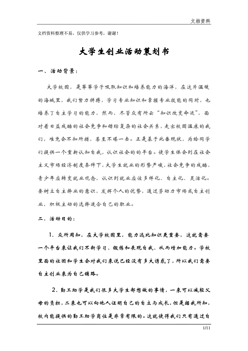 常见问题！大学生创业项目策划书"专业解答"