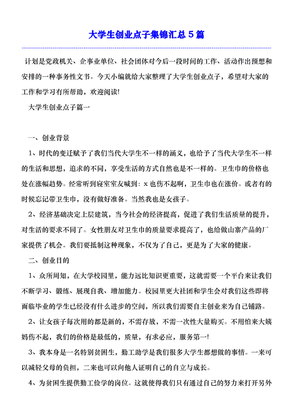 解说！大学生创业点子