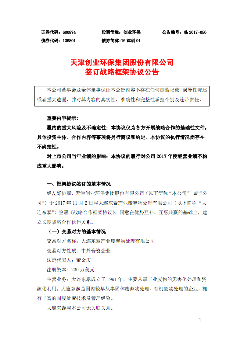 求答案！天津创业环保集团