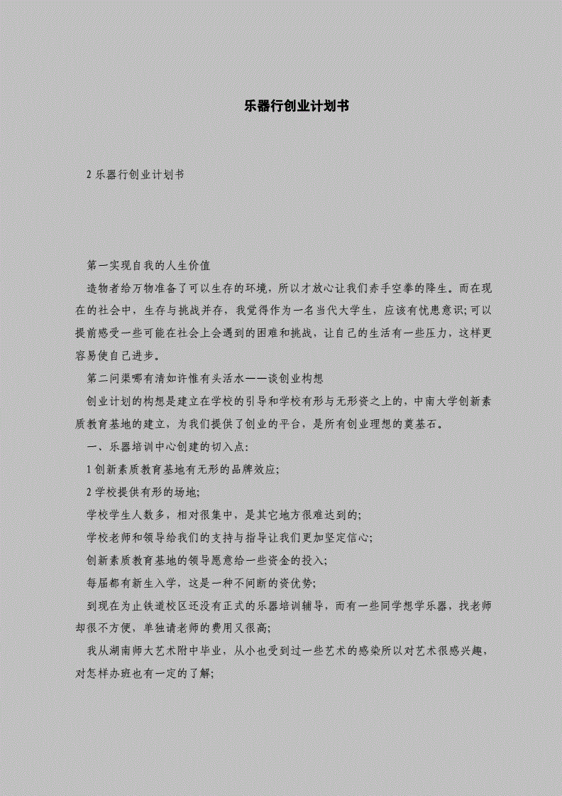 解说！创业计划书格式范文"专业解答"