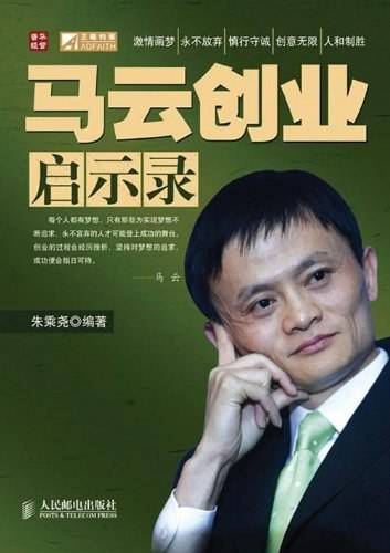 解说！马云创业故事