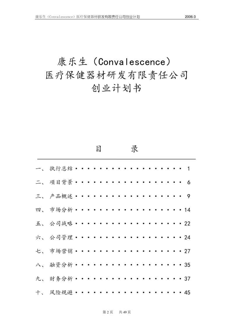 创业计划书模板范文