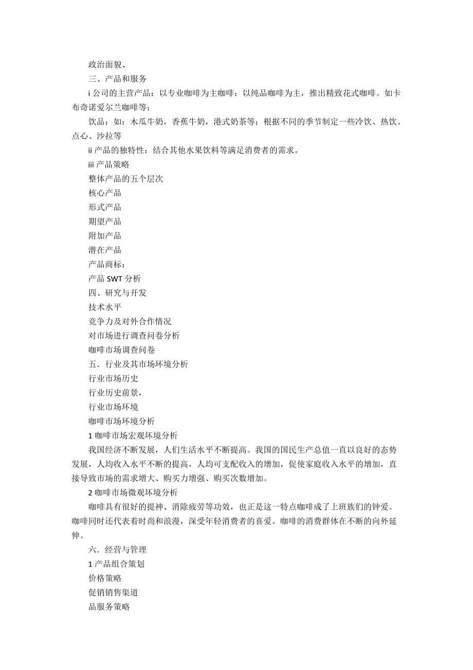 咖啡屋创业计划书