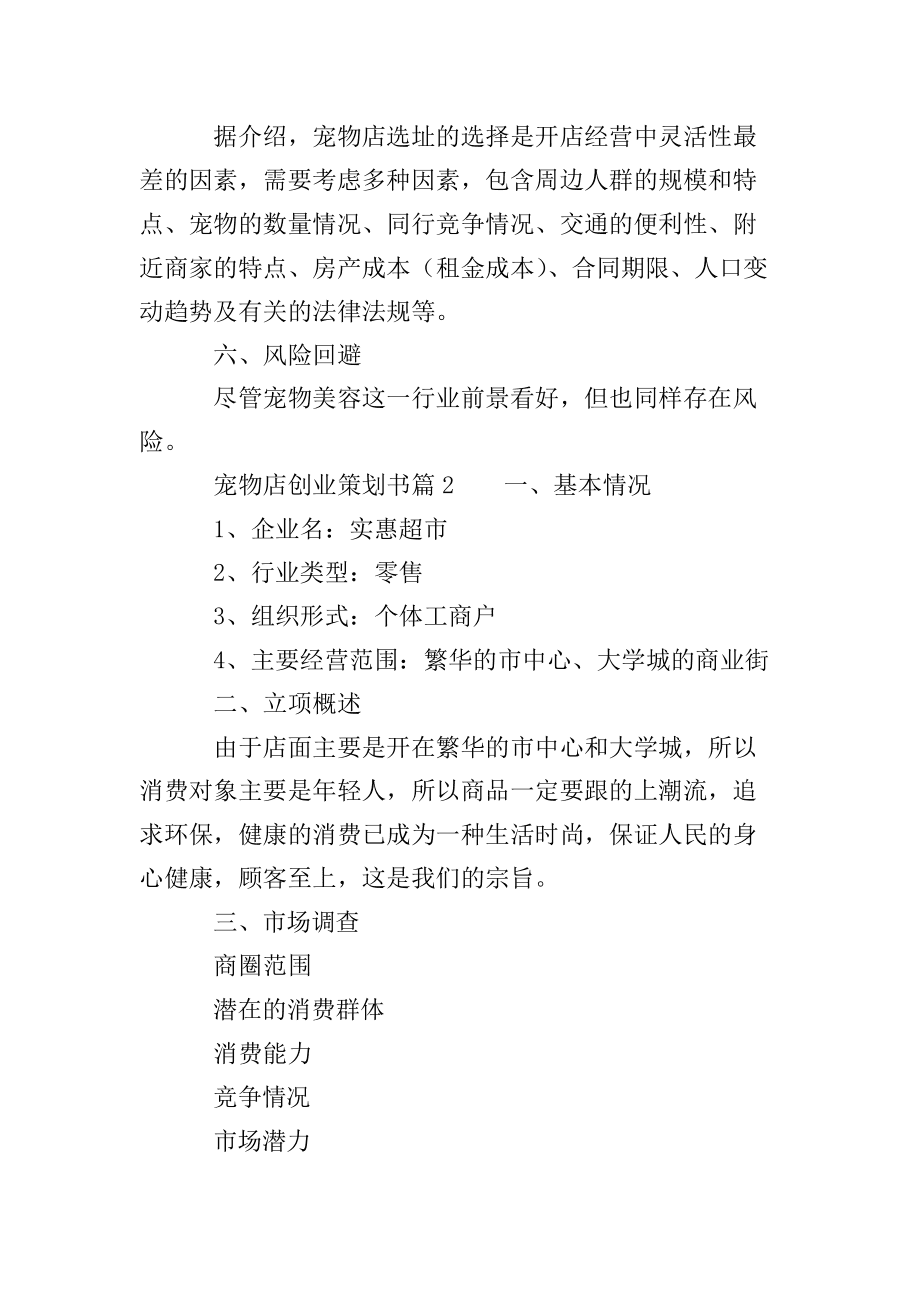 解说！宠物店投资创业方案