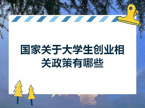 相关！大学生创业贷款政策