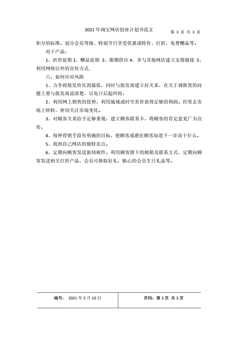 解答！网店创业计划书范文