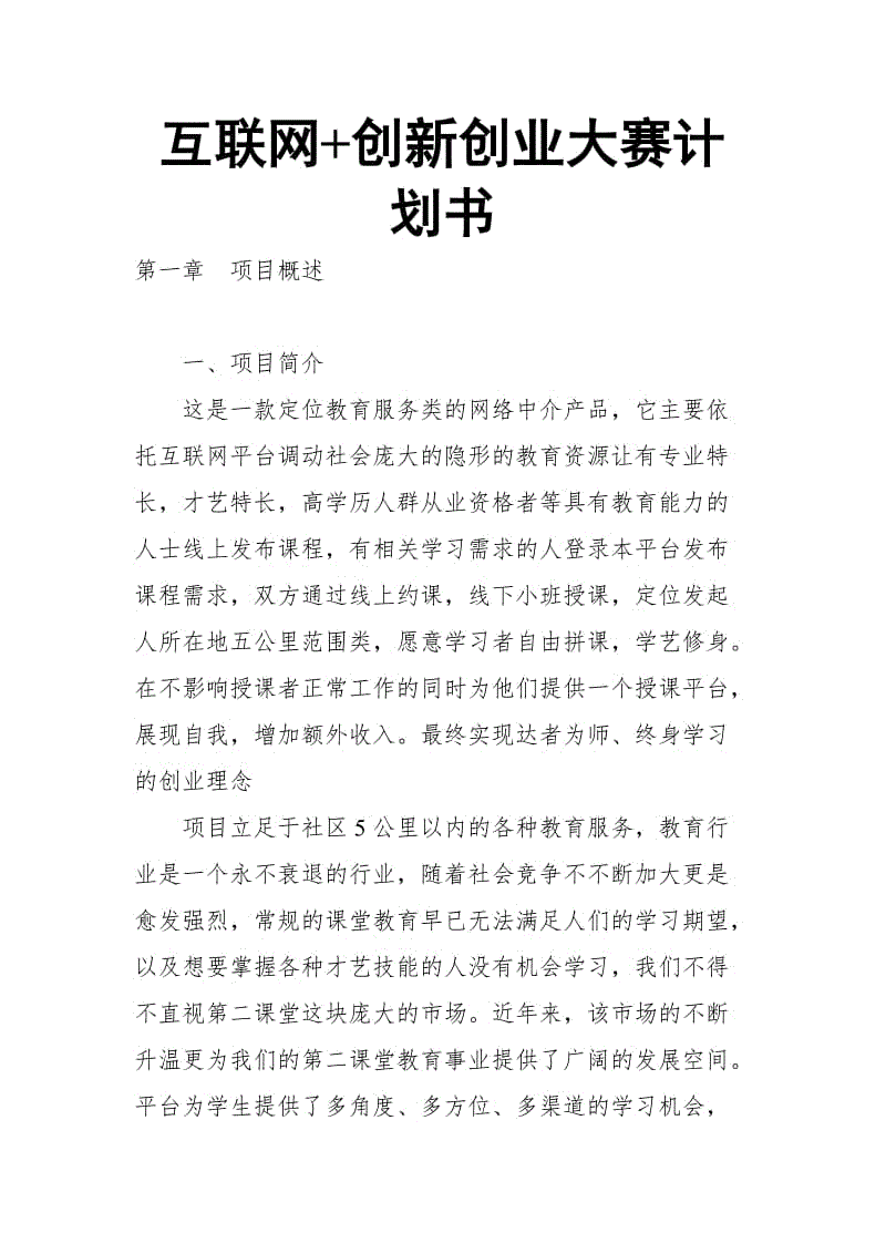 解答！互联网创业计划书