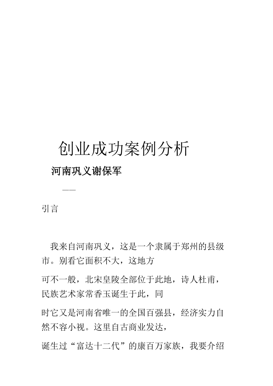 小知识！创业案例分析