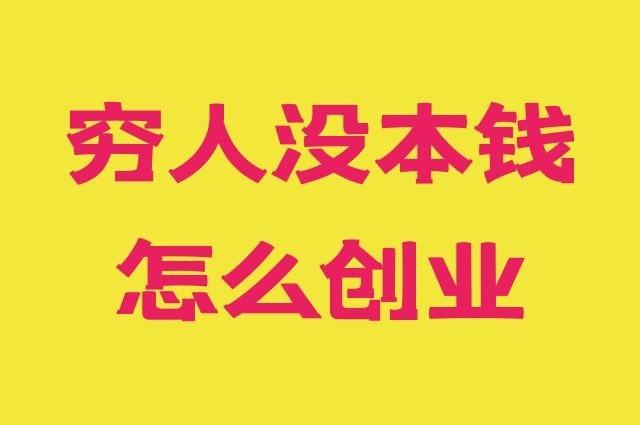 解释！穷人如何创业