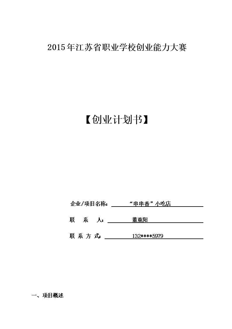 相关！创业计划书范文模板