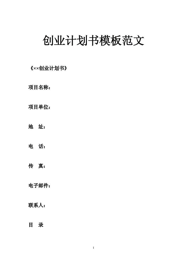 相关！创业计划书范文模板