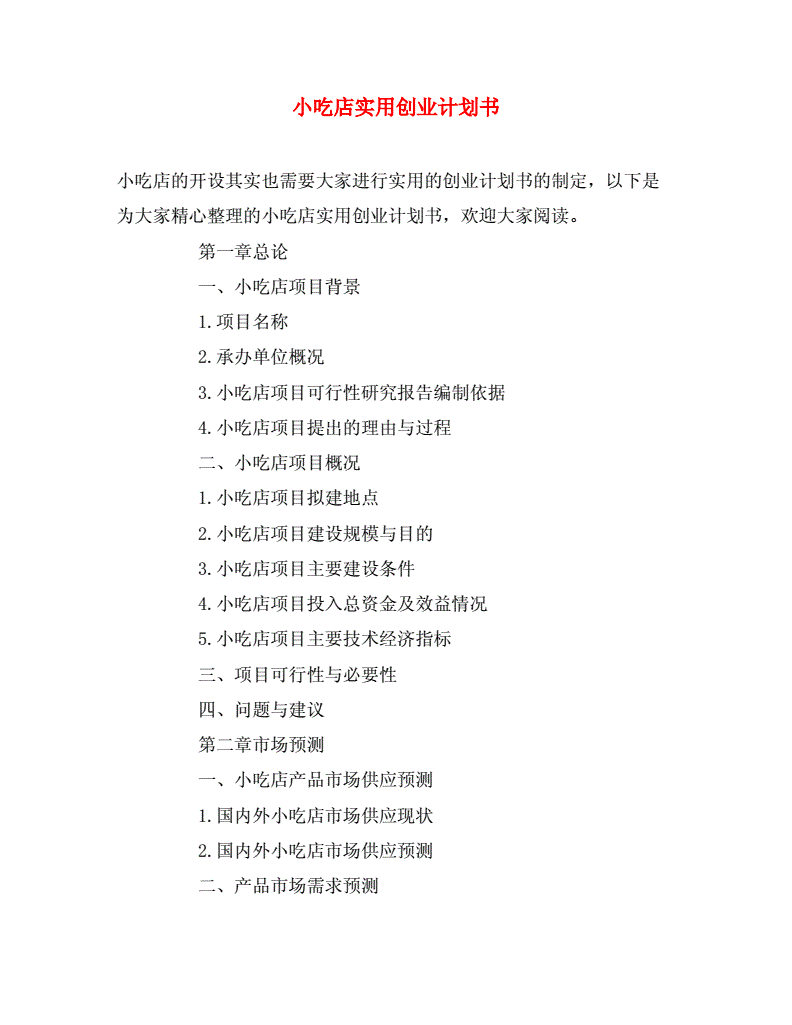 解答！小吃店创业计划书"在线解答"