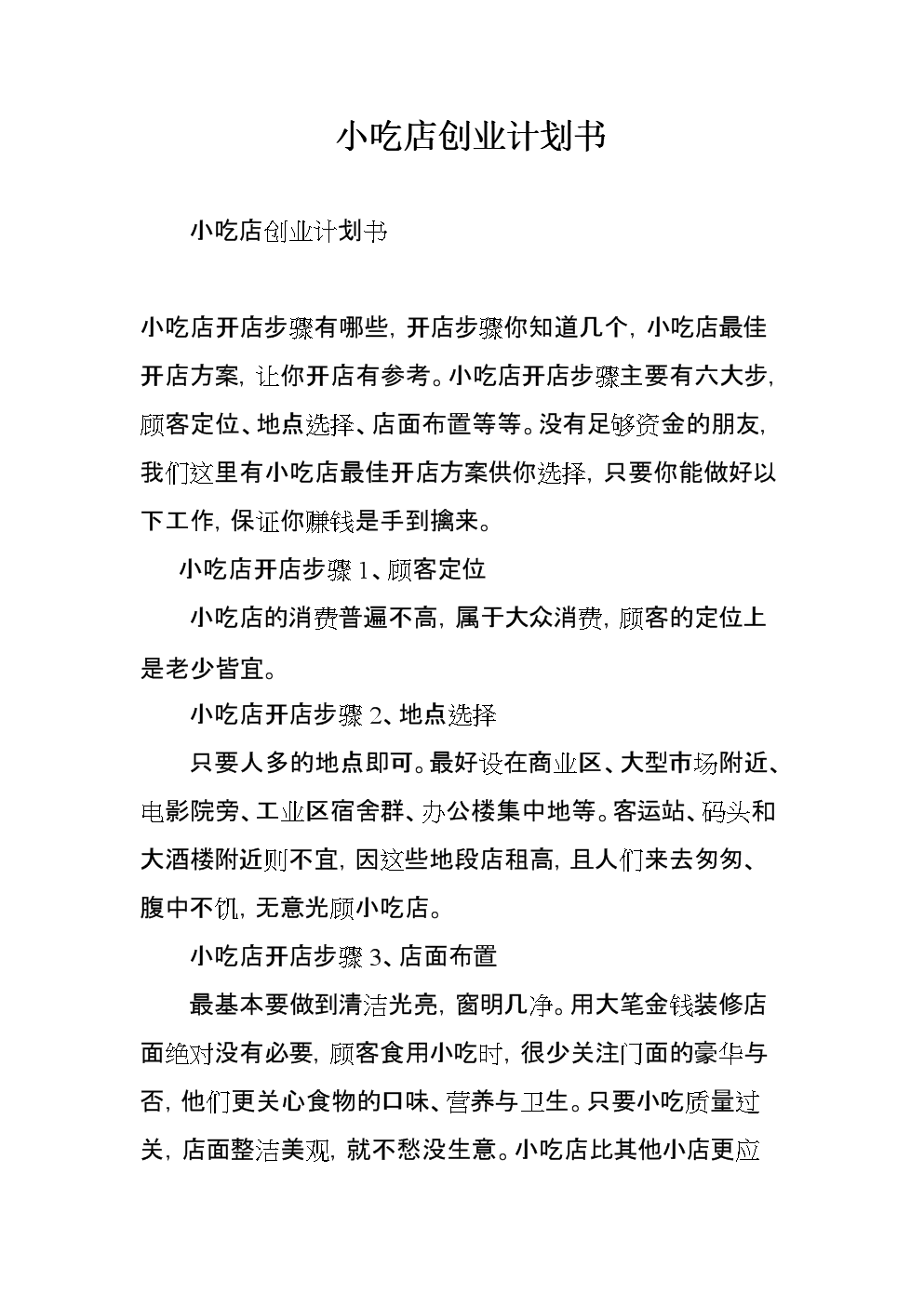 解答！小吃店创业计划书