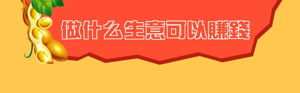 相关！网上创业做生意赚钱