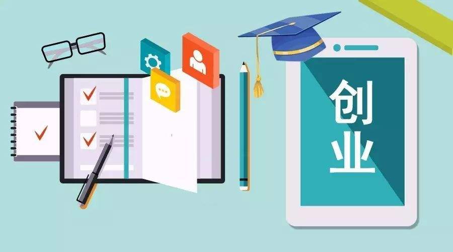 解说！大学生创业政策