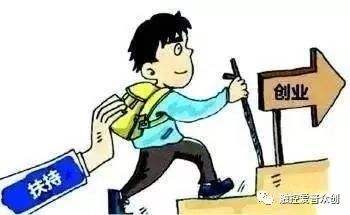 解说！大学生创业政策