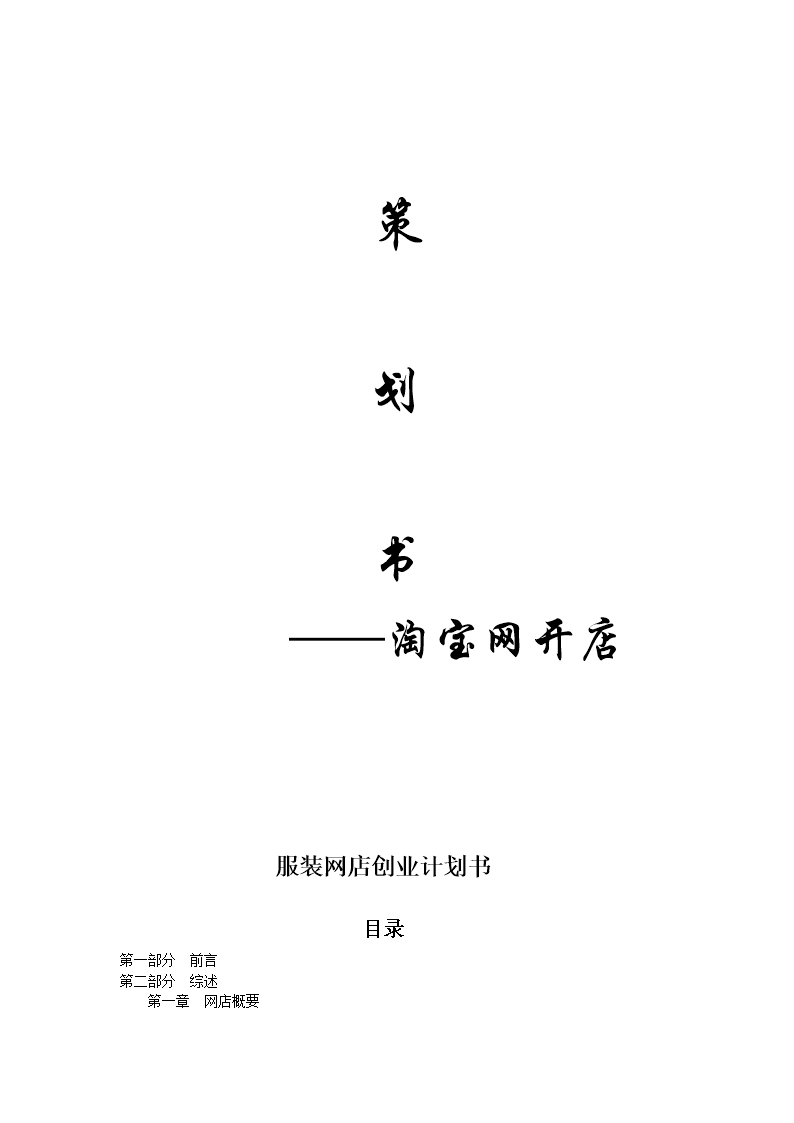 解答！服装创业计划书"专业解答"