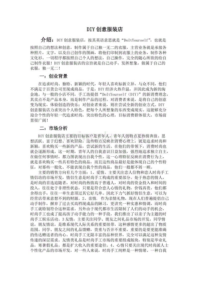 解答！服装创业计划书