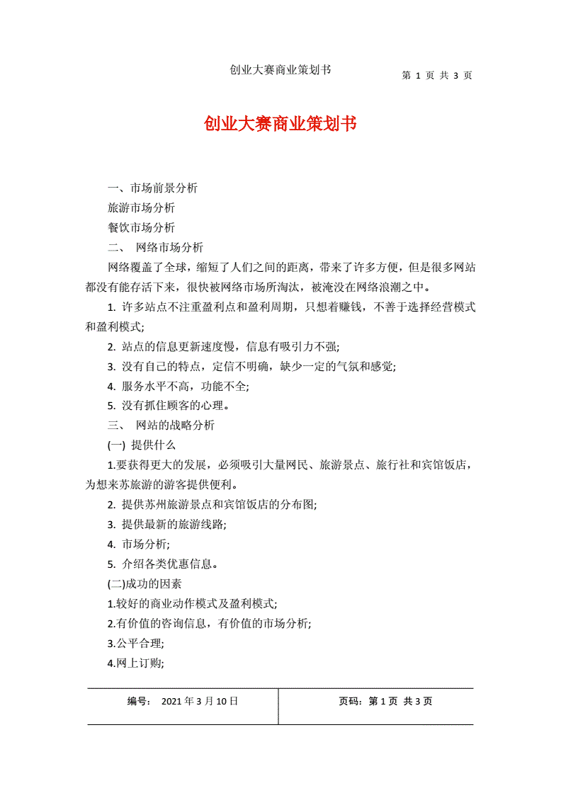 求答案！创业大赛策划书