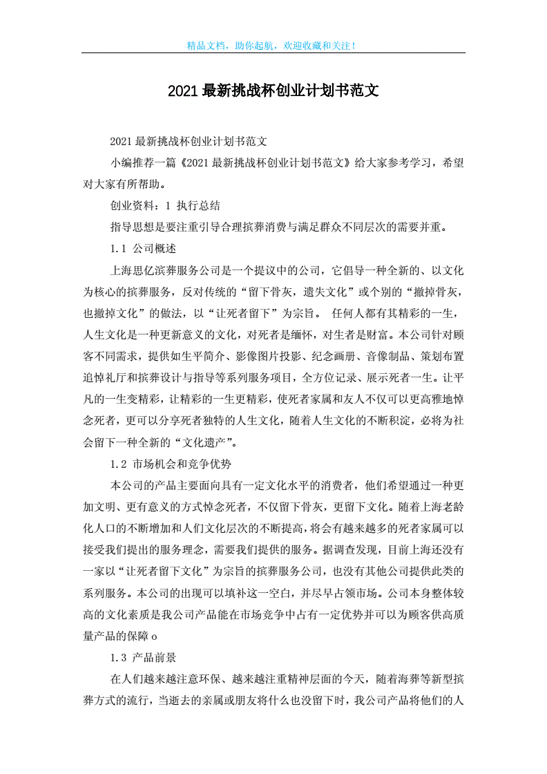 解说！挑战杯创业计划书