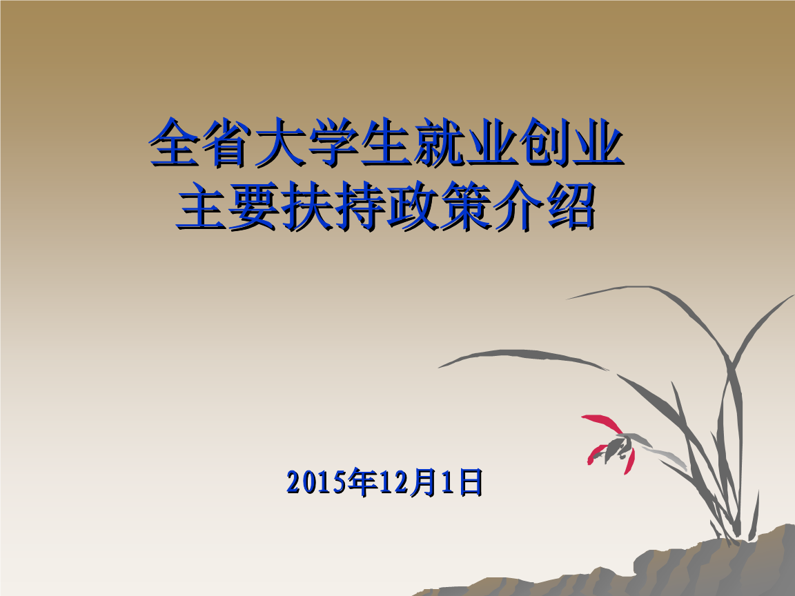 热点！大学生创业贷款条件"专业解答"