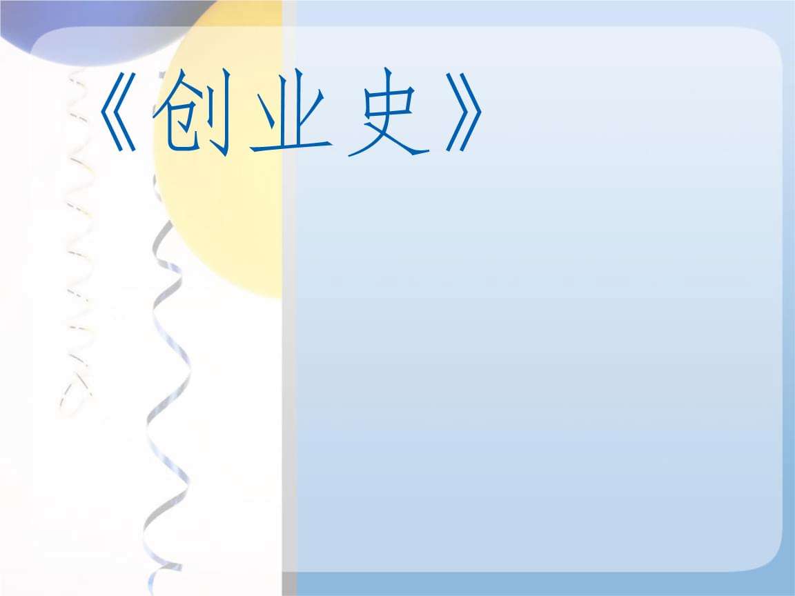 解释！创业前期准备